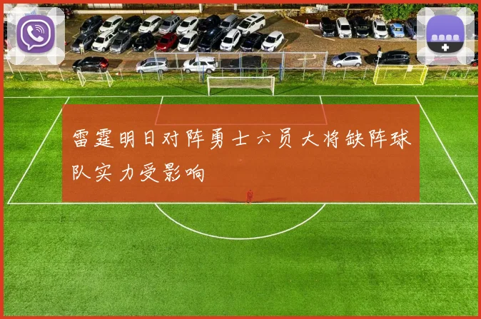 雷霆明日对阵勇士六员大将缺阵球队实力受影响