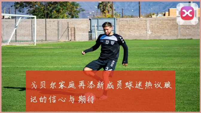 戈贝尔家庭再添新成员球迷热议狼记的信心与期待