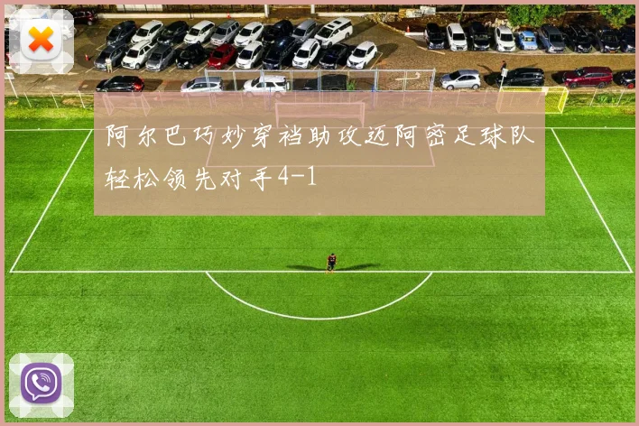 阿尔巴巧妙穿裆助攻迈阿密足球队轻松领先对手4-1