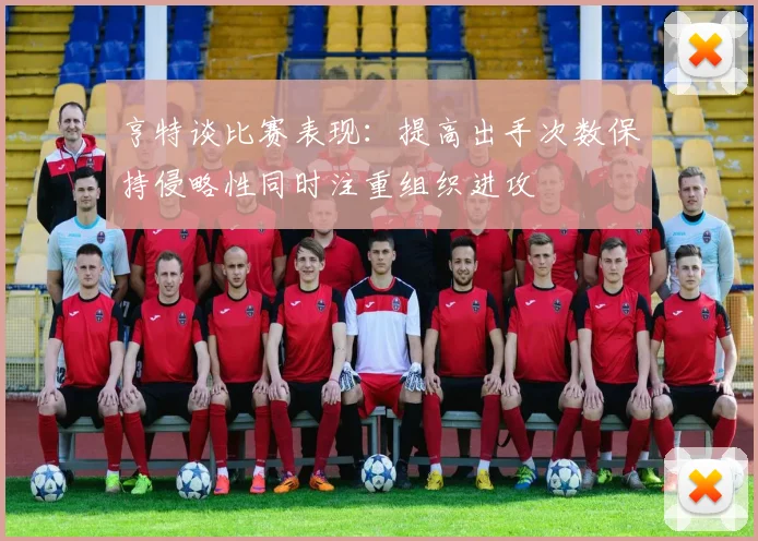 亨特谈比赛表现：提高出手次数保持侵略性同时注重组织进攻