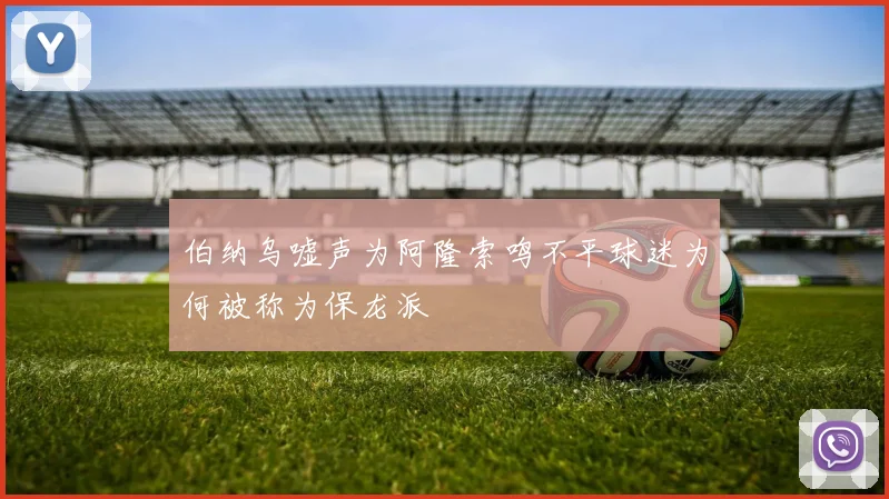 伯纳乌嘘声为阿隆索鸣不平球迷为何被称为保龙派