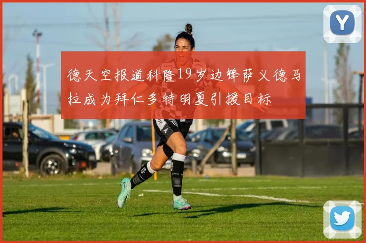 德天空报道科隆19岁边锋萨义德马拉成为拜仁多特明夏引援目标