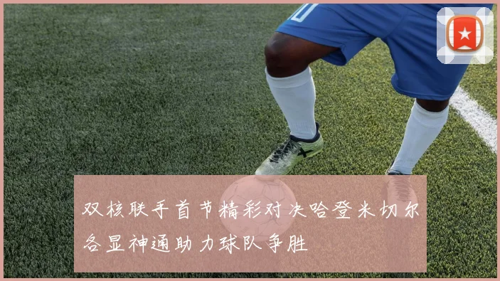 双核联手首节精彩对决哈登米切尔各显神通助力球队争胜