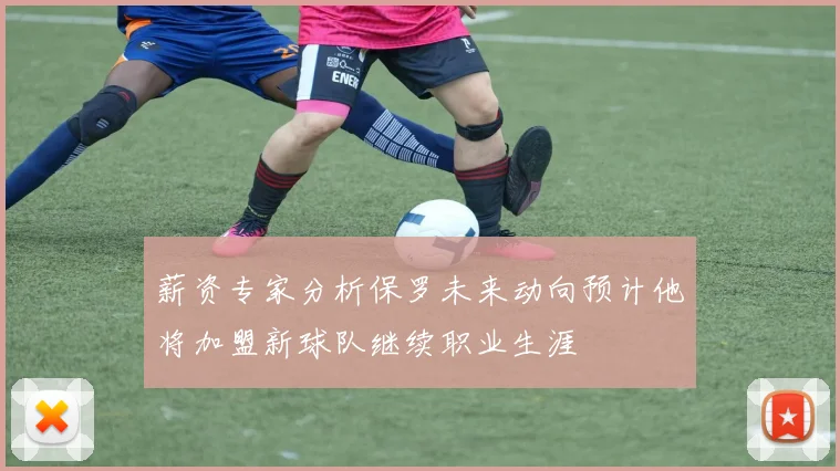 薪资专家分析保罗未来动向预计他将加盟新球队继续职业生涯