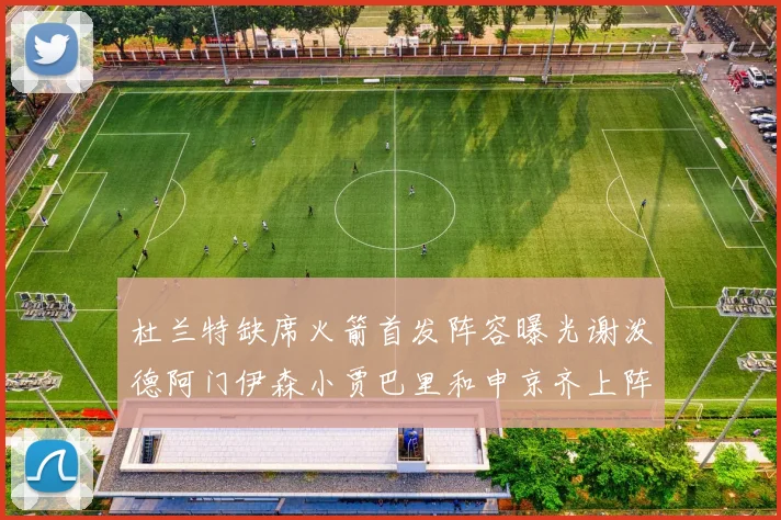 杜兰特缺席火箭首发阵容曝光谢泼德阿门伊森小贾巴里和申京齐上阵