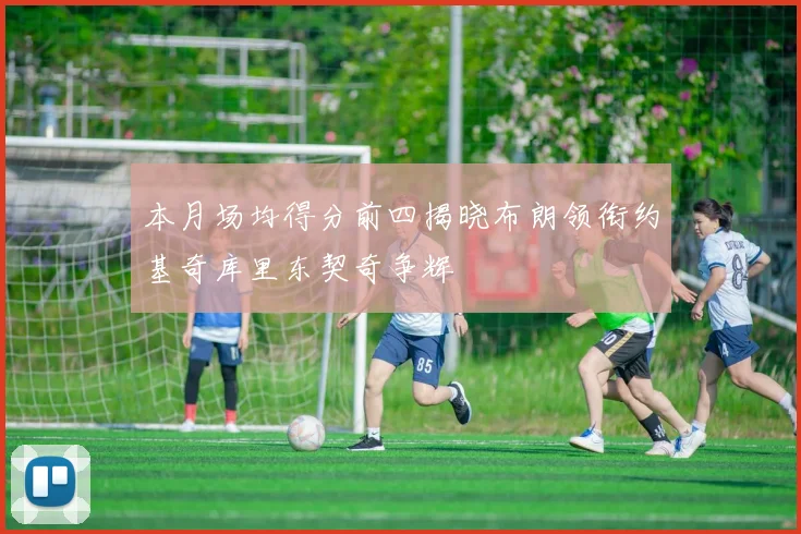 本月场均得分前四揭晓布朗领衔约基奇库里东契奇争辉