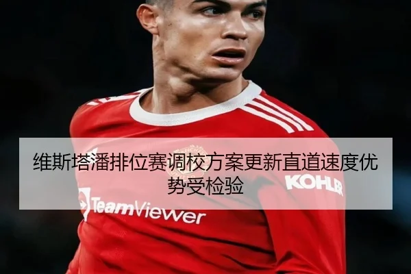 维斯塔潘排位赛调校方案更新直道速度优势受检验（hth）